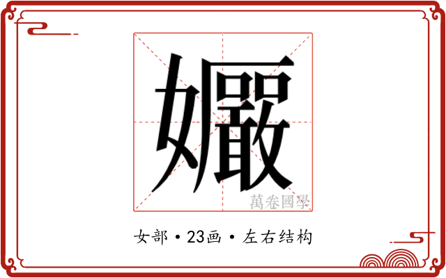𫲠