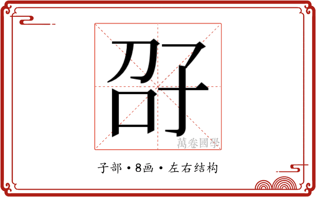 𫲤