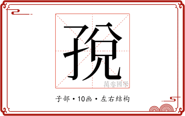 𫲦