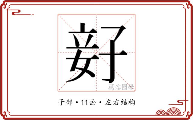 𫲨 𫲨