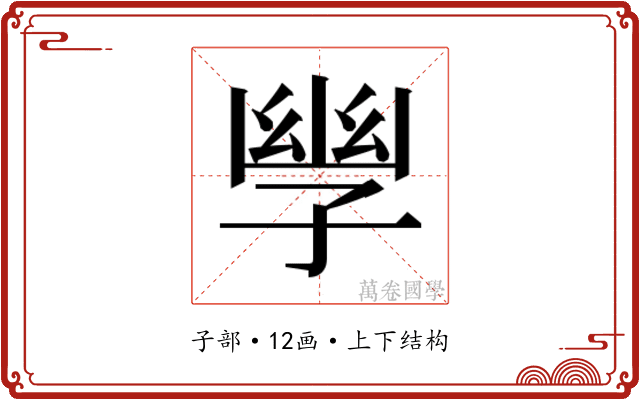 𫲪