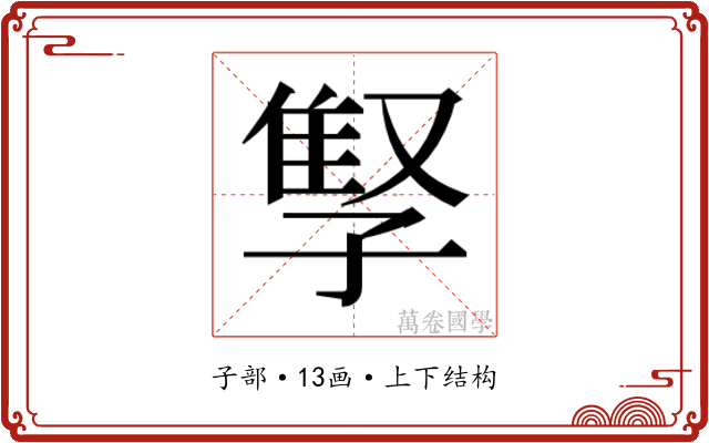 𫲫