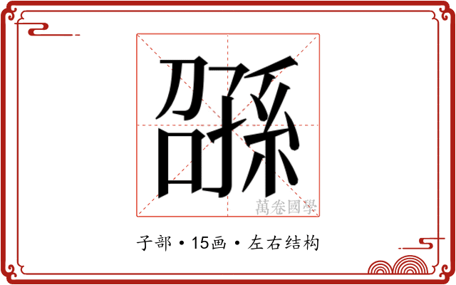 𫲰