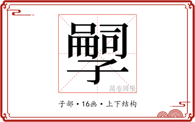 𫲱
