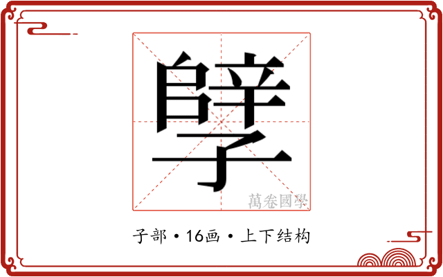 𫲲