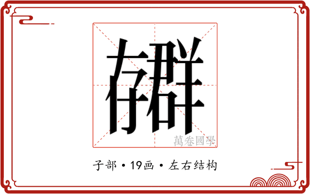 𫲳
