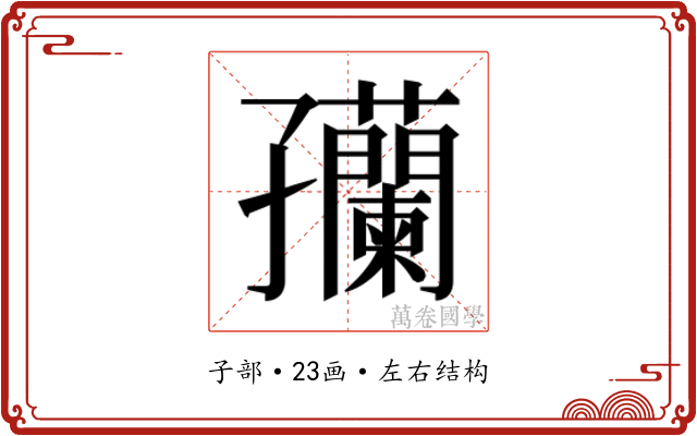 𫲴