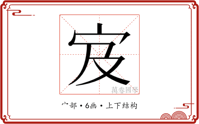 𫲼