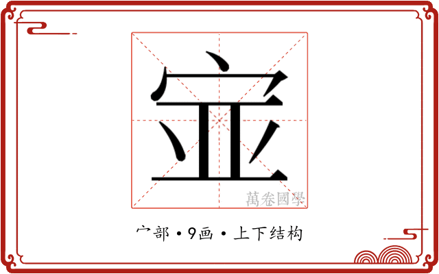 𫳃