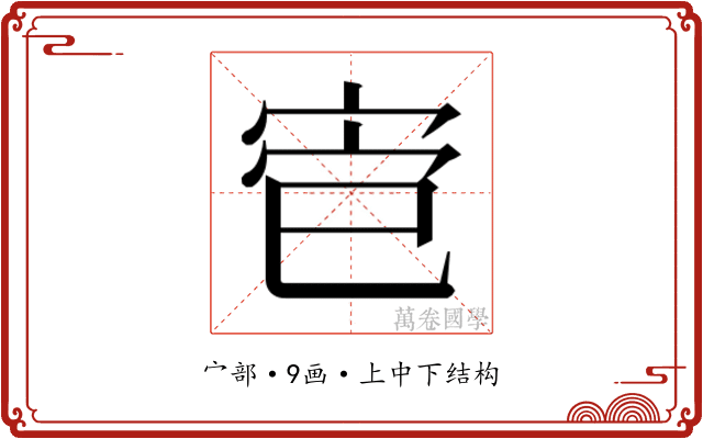 𫳄