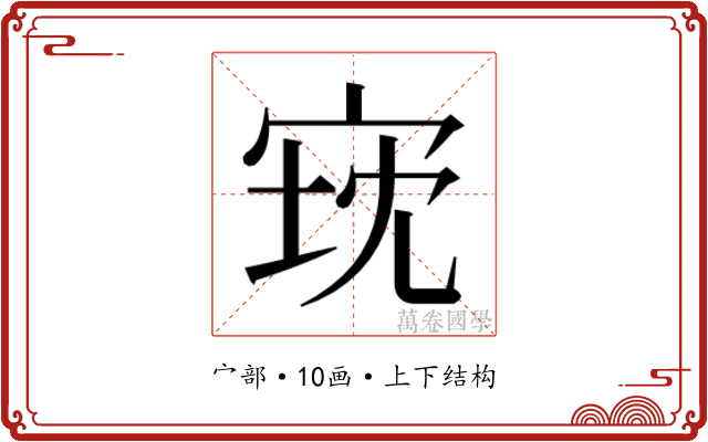 𫳈