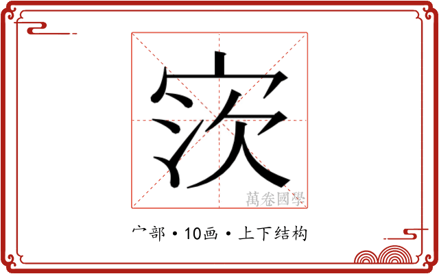 𫳎