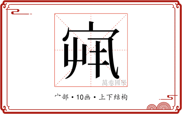 𫳏