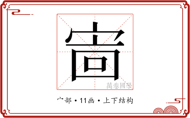 𫳖