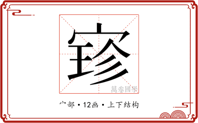 𫳚
