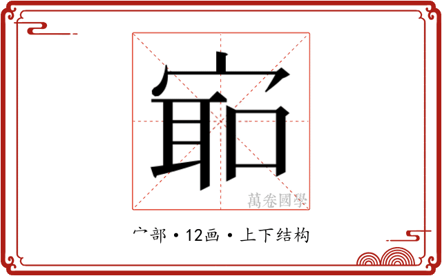 𫳛