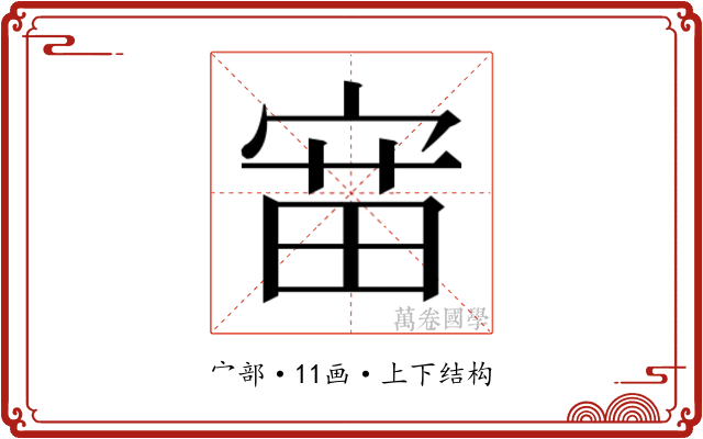 𫳝