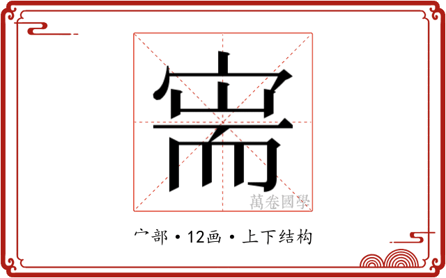 𫳟
