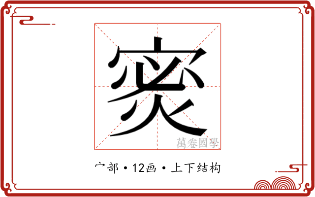 𫳡