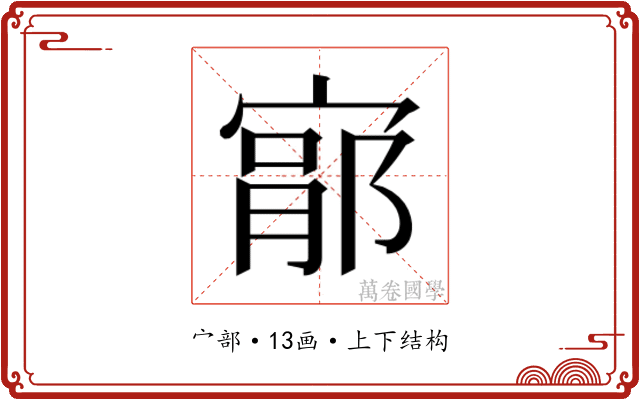 𫳦