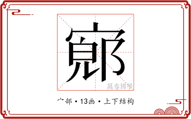𫳨
