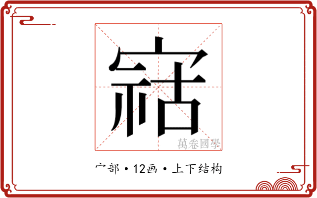 𫳫