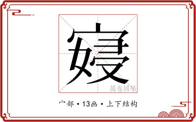 𫳮