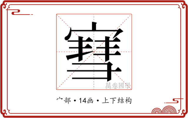 𫳯