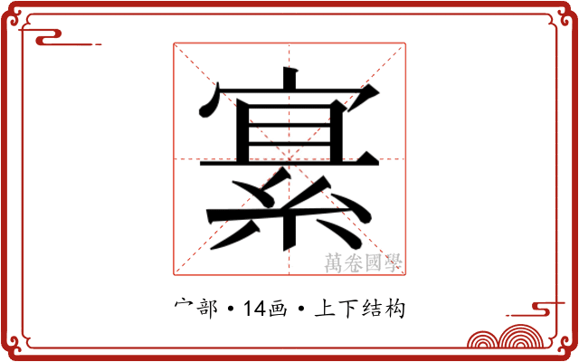 𫳲