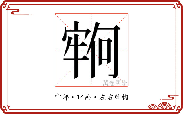 𫳵