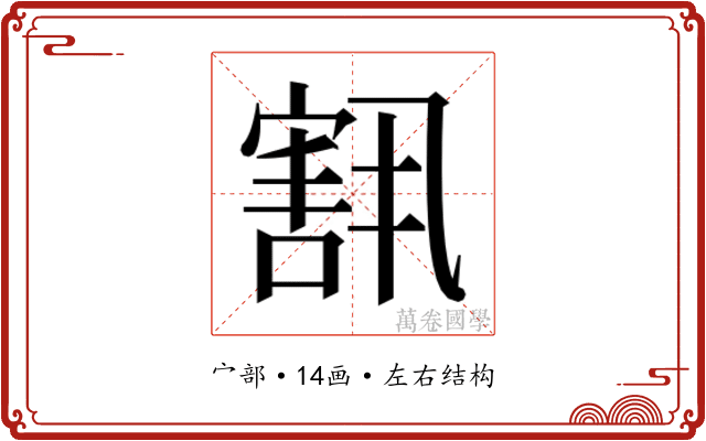 𫳶