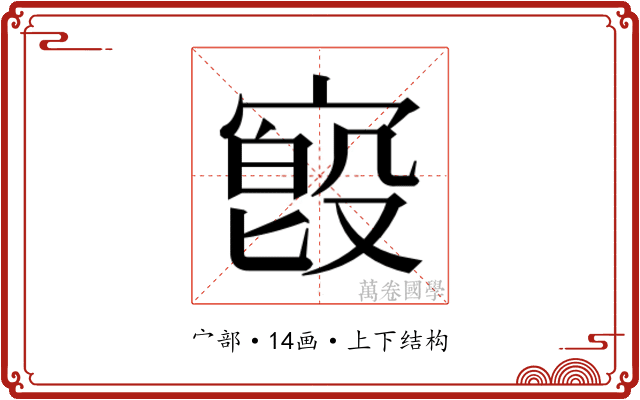 𫳷