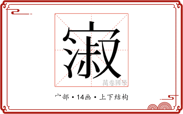 𫳺