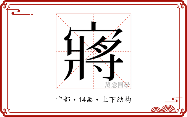 𫳻