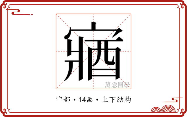 𫳼