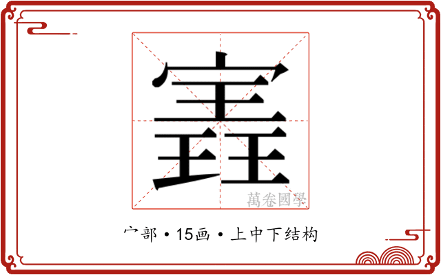 𫳽
