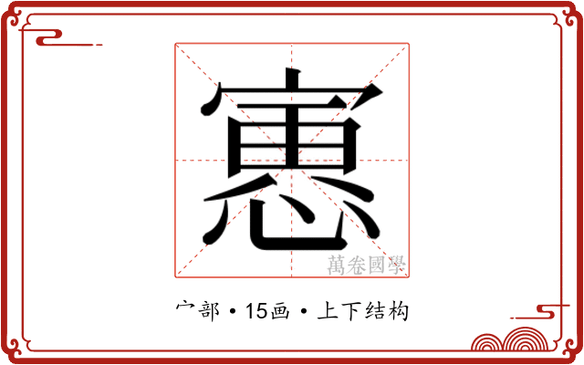 𫳾