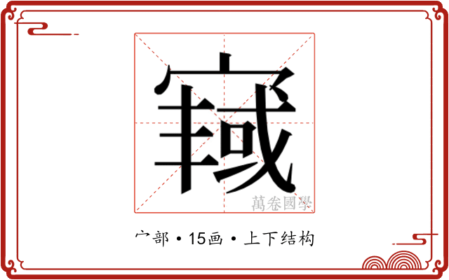 𫳿