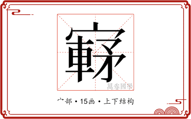 𫴀