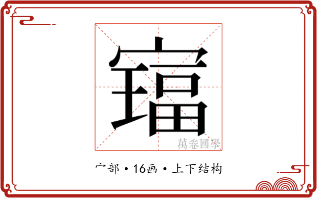 𫴅