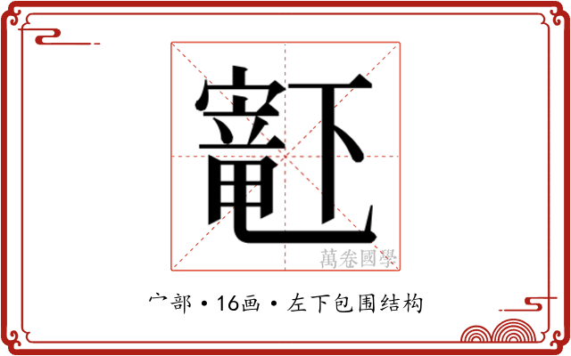 𫴋