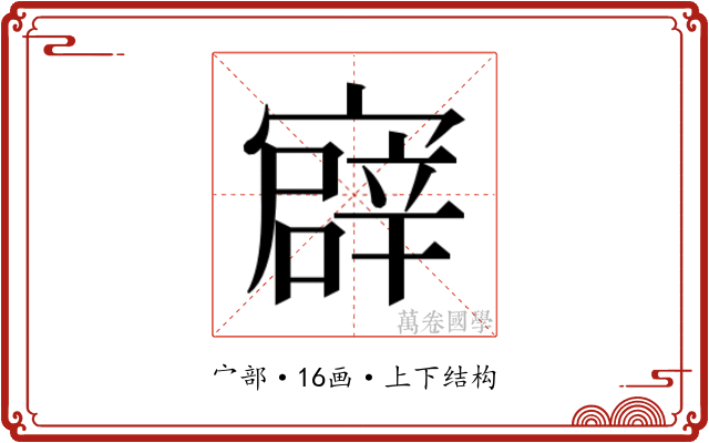 𫴎