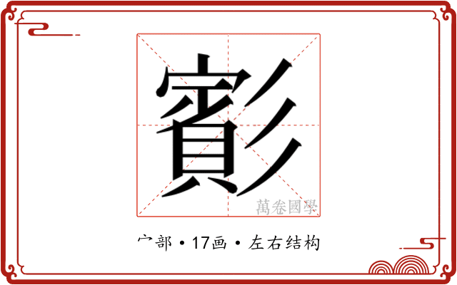 𫴑