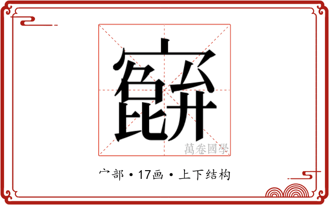 𫴕 𫴕