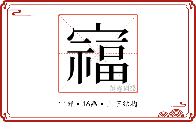 𫴗