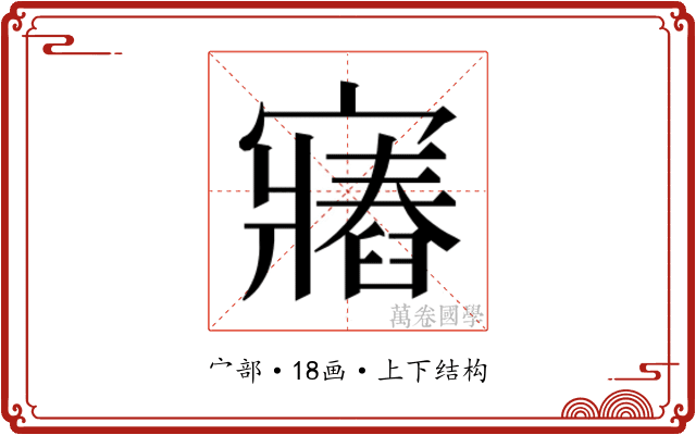 𫴛 𫴛