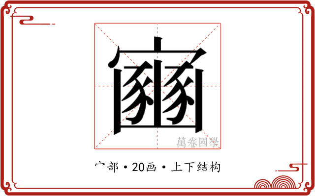 𫴠