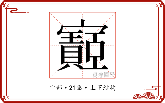 𫴡