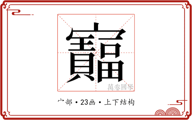 𫴦