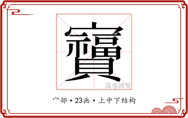 𫴩